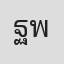 ฐิติ พุ่มอ่อน